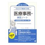 Yahoo! Yahoo!ショッピング(ヤフー ショッピング)ひとりで勉強できる医療事務・練習ノート 最新’２０−’２１年版／水口錠二
