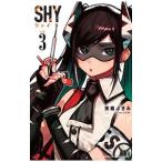 ＳＨＹ 3／実樹ぶきみ