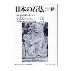 日本の石仏 ２００６ Ｎｏ．１１７／日本石仏協会