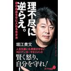 理不尽に逆らえ。／堀江貴文