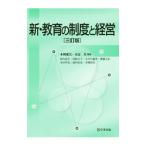 新・教育の制度と経営／本図愛実