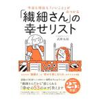 「繊細さん」の幸せリスト／武田友紀