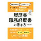 「転職回数が多い」「非正規だった」…それでも書類選考で落とされない履歴書・職務経歴書の書き方／中園久美子
