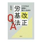 こうすれば実務に落とし込める改正労基法Q＆A／杉浦純