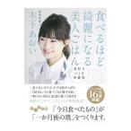 Yahoo! Yahoo!ショッピング(ヤフー ショッピング)食べるほど綺麗になる美人ごはん／木下あおい