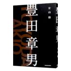 豊田章男／片山修