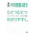 高校物理基礎をひとつひとつわかりやすく。／長谷川大和