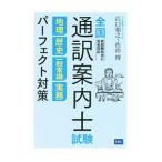 全国通訳案内士試験地理・歴史・一般常識・実務パーフェクト対策／江口裕之