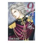 ９番目のムサシ ゴースト アンド グレイ 1／高橋美由紀