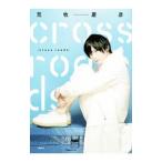 ｃｒｏｓｓ ｒｏａｄｓ 荒牧慶彦インタビ