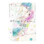 ＃ティールブルーの羽色 1／河井あぽろ