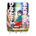 老女的少女ひなたちゃん 8／桑佳あさ