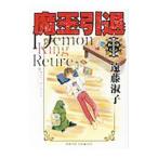 魔王引退 1／遠藤淑子