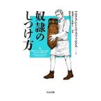 奴隷のしつけ方／ＦａｌｘＭａｒｃｕｓ Ｓｉｄｏｎｉｕｓ
