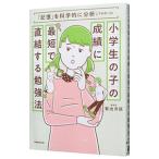 小学生の子の成績に最短で直結する勉強法／菊池洋匡