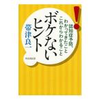 ボケないヒント／帯津良一