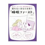 Yahoo! Yahoo!ショッピング(ヤフー ショッピング)眠れないあなたを救う「睡眠ファースト」／友野なお