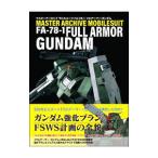 マスターアーカイブモビルスーツＦＡ−７８−１フルアーマー・ガンダム／ＳＢクリエイティブ株式会社