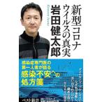Yahoo! Yahoo!ショッピング(ヤフー ショッピング)新型コロナウイルスの真実／岩田健太郎