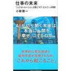 仕事の未来／小林雅一