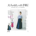 大人のおしゃれ手帖 私の着こなしベストＢＯＯＫ／宝島社