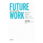 フューチャーワーク／高砂哲男