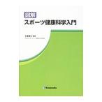 図解スポーツ健康科学入門／北條達也