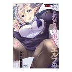 おとなりの現代エルフのえろ事情 アンソロジーコミック／アンソロジー
