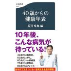 Yahoo! Yahoo!ショッピング(ヤフー ショッピング)４０歳からの健康年表／荒井秀典