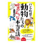 Yahoo! Yahoo!ショッピング(ヤフー ショッピング)パンク町田の動物たちの嘘のような本当の話１１６／パンク町田