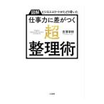 仕事力に差がつく「超・整理術」／吉澤準特