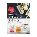 Yahoo! Yahoo!ショッピング(ヤフー ショッピング)不思議なお菓子レシピ サイエンススイーツ／太田さちか