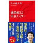 Yahoo! Yahoo!ショッピング(ヤフー ショッピング)感染症は実在しない／岩田健太郎