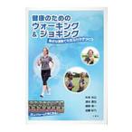 Yahoo! Yahoo!ショッピング(ヤフー ショッピング)健康のためのウォーキング＆ジョギング／杉本光公