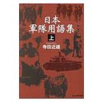 日本軍隊用語集 上／寺田近雄