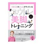 Yahoo! Yahoo!ショッピング(ヤフー ショッピング)スタイルのいい人がやっている＃ユウトレ美脚トレーニング／ユウトレ