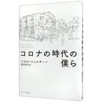 コロナの時代の僕ら／ＧｉｏｒｄａｎｏＰａｏｌｏ