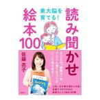 東大脳を育てる！読み聞かせ絵本１００／佐藤亮子