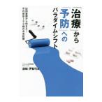 「治療」から「予防」へのパラダイムシフト／漆崎伊智代