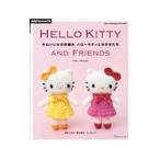 かわいいかぎ針編みハローキティとなかまたち／寺西恵里子