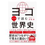 ヨコで読む大人の世界史／斎藤整