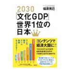 Yahoo! Yahoo!ショッピング(ヤフー ショッピング)２０３０「文化ＧＤＰ」世界１位の日本／福原秀己