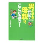 Yahoo! Yahoo!ショッピング(ヤフー ショッピング)男の子を伸ばす母親は、ここが違う！／松永暢史