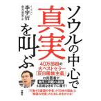 Yahoo! Yahoo!ショッピング(ヤフー ショッピング)ソウルの中心で真実を叫ぶ／李宇衍