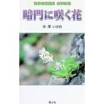 暗門に咲く花−世界自然遺産白神山地／米澤いさお
