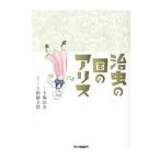 治虫の国のアリス／上野顕太郎