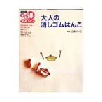 Yahoo! Yahoo!ショッピング(ヤフー ショッピング)ＮＨＫまる得マガジン 大人の消しゴムはんこ／日本放送協会／日本放送出版協会【編】