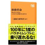 移動革命／三菱総合研究所
