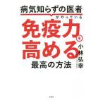 Yahoo! Yahoo!ショッピング(ヤフー ショッピング)病気知らずの医者がやっている免疫力を高める最高の方法／小林弘幸