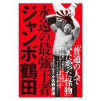 永遠の最強王者ジャンボ鶴田／小佐野景浩